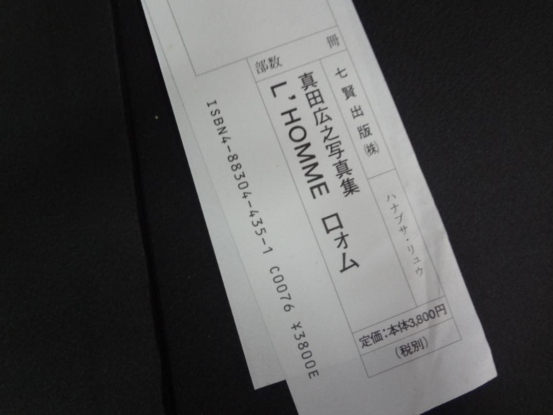 真田広之         ロォム写真集～英隆ハナブサリュウ