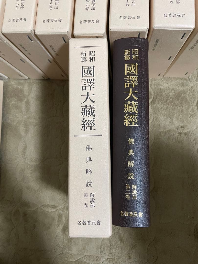 昭和新纂 国訳大蔵経　全48冊　復刻版　名著普及会