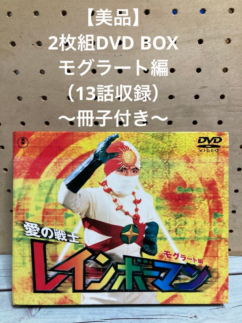【美品】愛の戦士レインボーマン2枚組DVDBOX モグラート編（冊子付き）