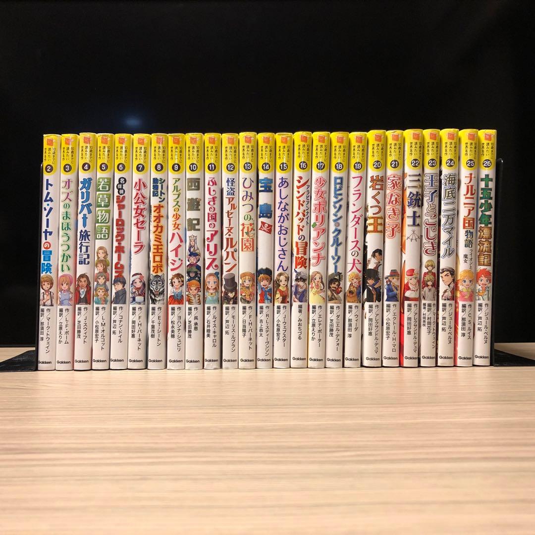 10歳までに読みたい世界名作　25巻