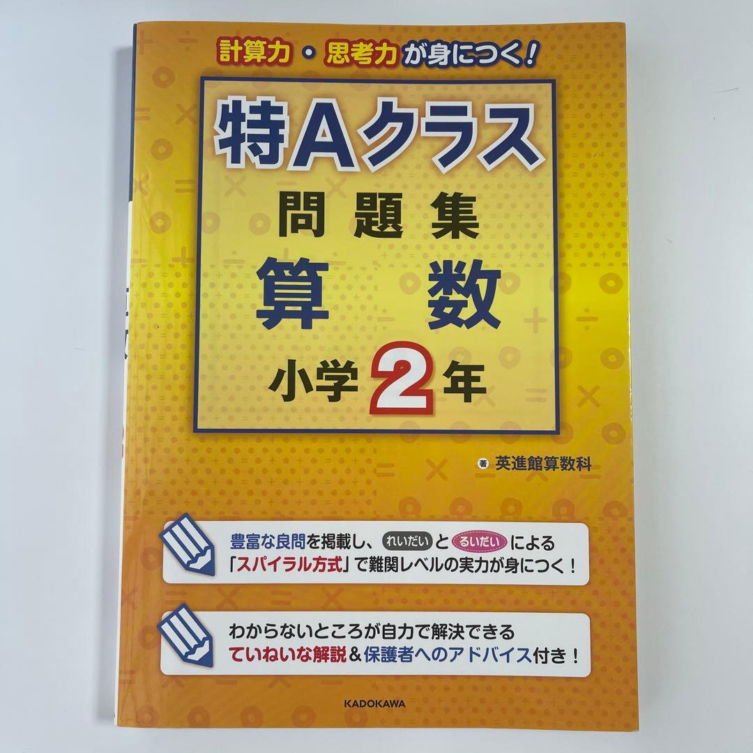 特Aクラス問題集算数 小学2年