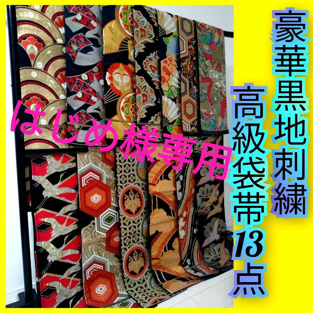 B186★豪華黒地刺繍高級袋帯13点まとめ売り★個人差着用/振袖/着物/リメイク