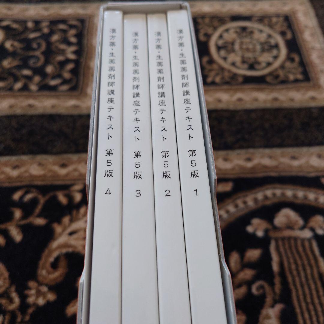 漢方薬・生薬 薬剤師講座 テキスト全集 第5版