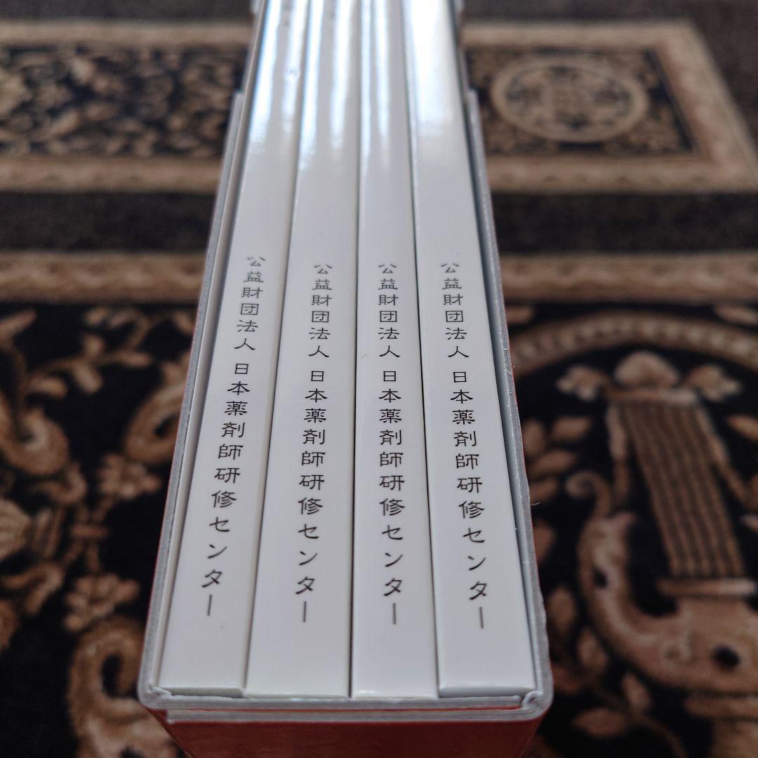 漢方薬・生薬 薬剤師講座 テキスト全集 第5版