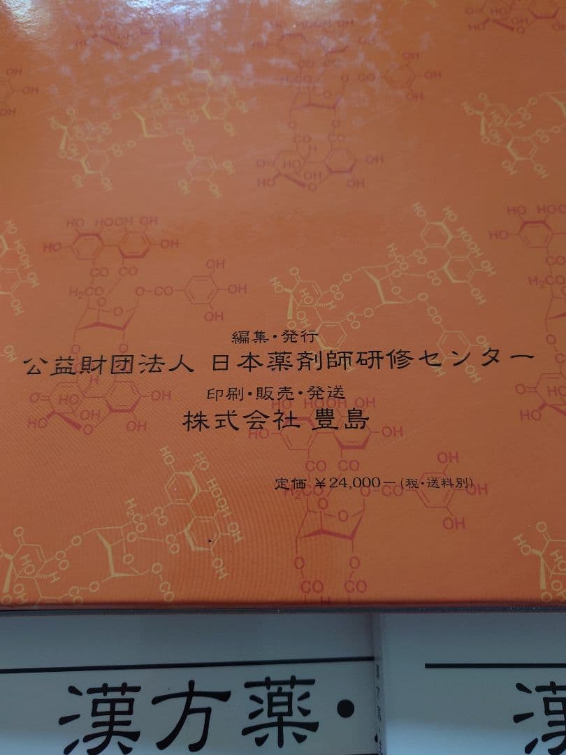 漢方薬・生薬 薬剤師講座 テキスト全集 第5版