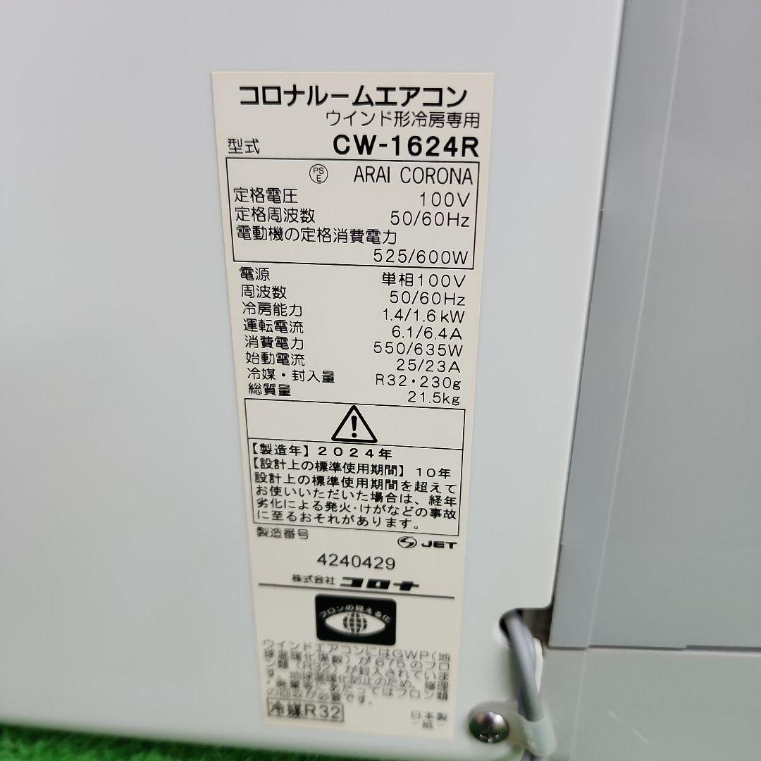S364★沖縄県一部配達可能 24年製コロナ窓用エアコンCW-1624R送料無料