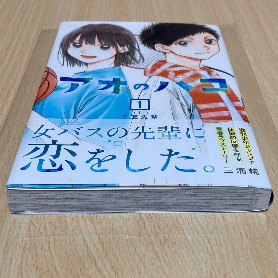 アオのハコ 1巻 初版 第1刷
