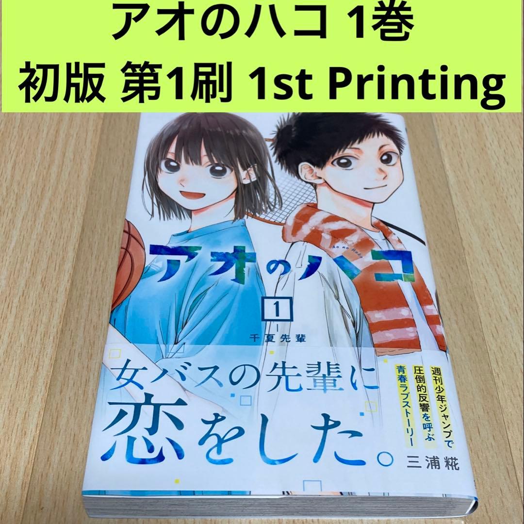 アオのハコ 1巻 初版 第1刷