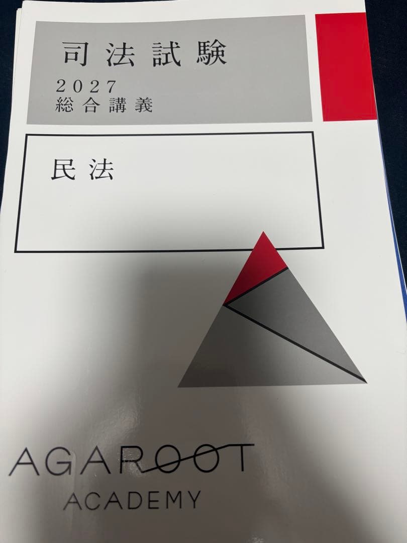 【総合講義まとめ買いで半額】アガルート 司法試験 2027 総合講義 民法
