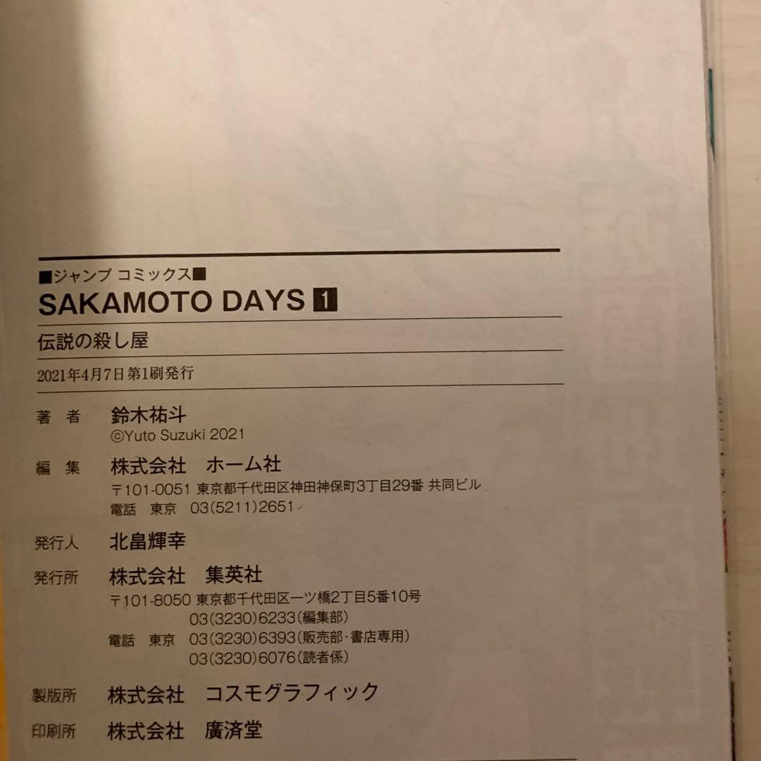 【貴重】サカモトデイズ　1〜21巻　全巻初版セット　全巻新品　初版特典多数付き