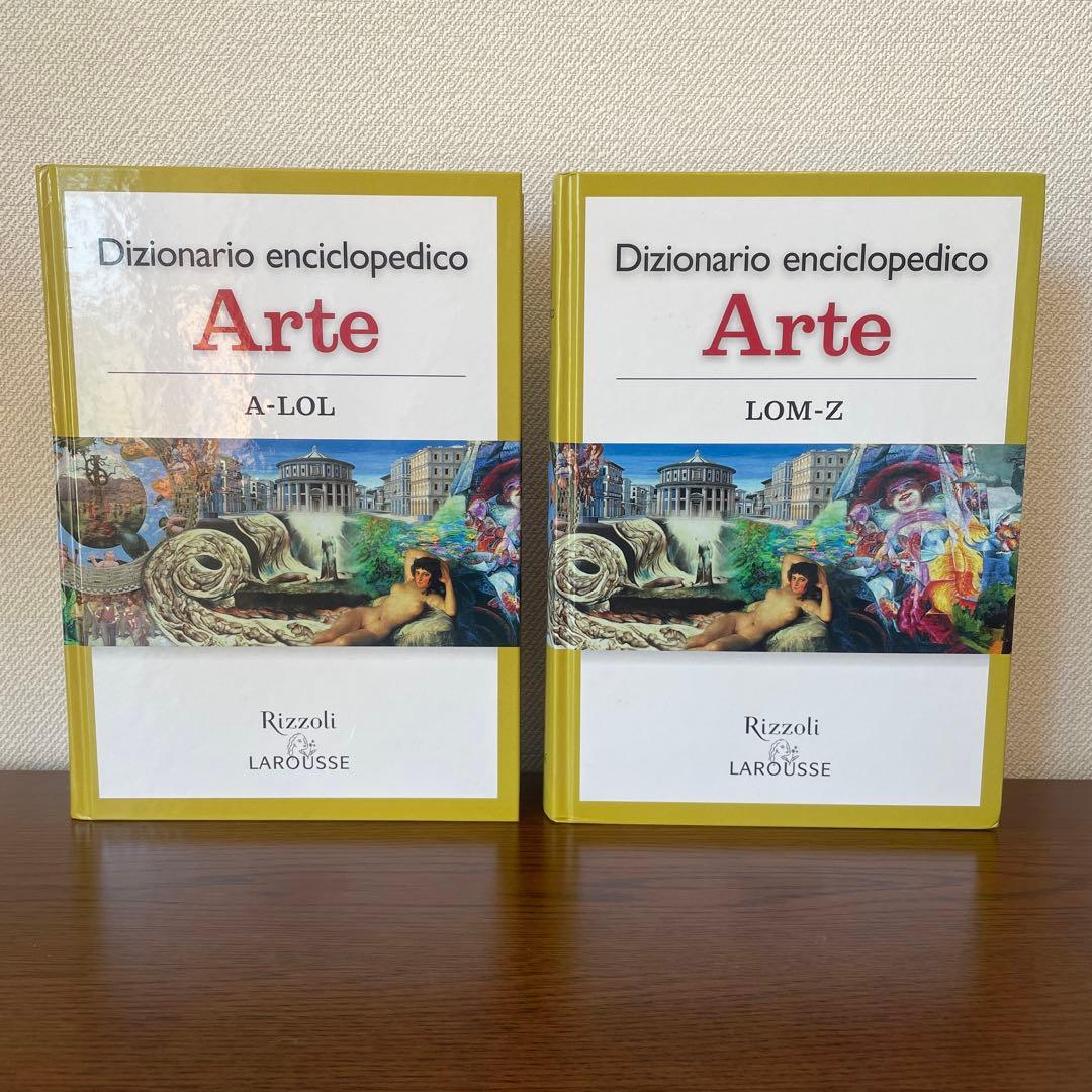 イタリア語◇Dizionario enciclopedico Arte2巻セット