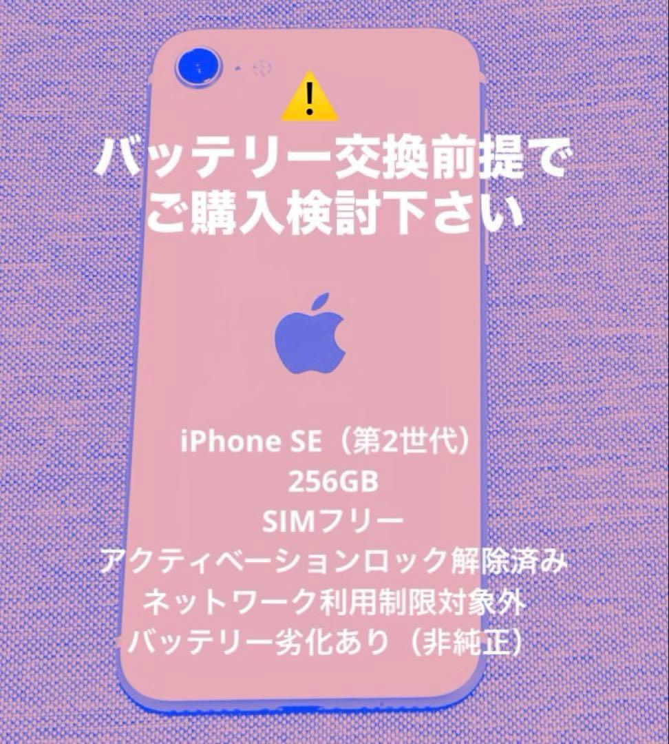 iPhone SE（第2世代）256GB SIMフリー 本体／バッテリー劣化あり