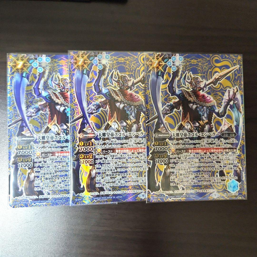 天蠍皇帝スコル・エンペラー シークレット 3枚セット バトルスピリッツ