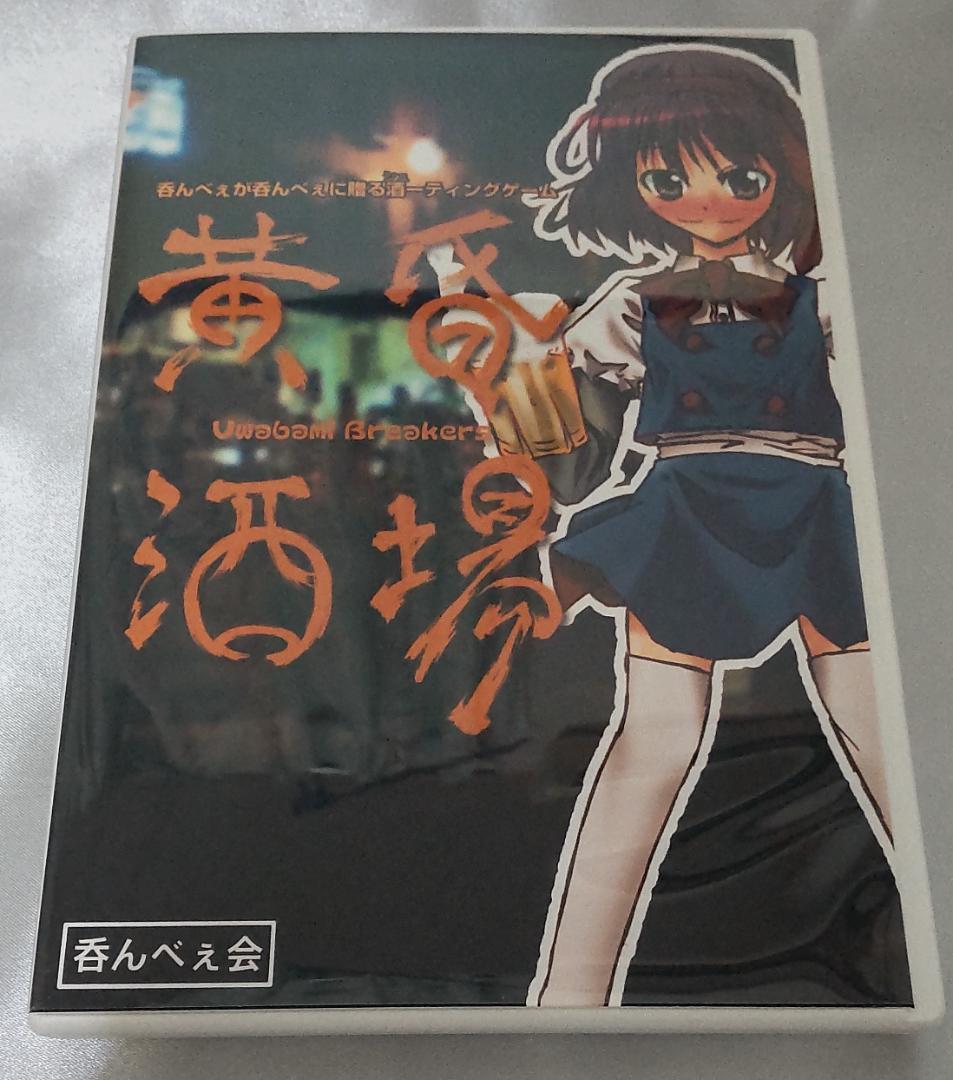 黄昏酒場　～Uwabami Breakers～　呑んべぇ会