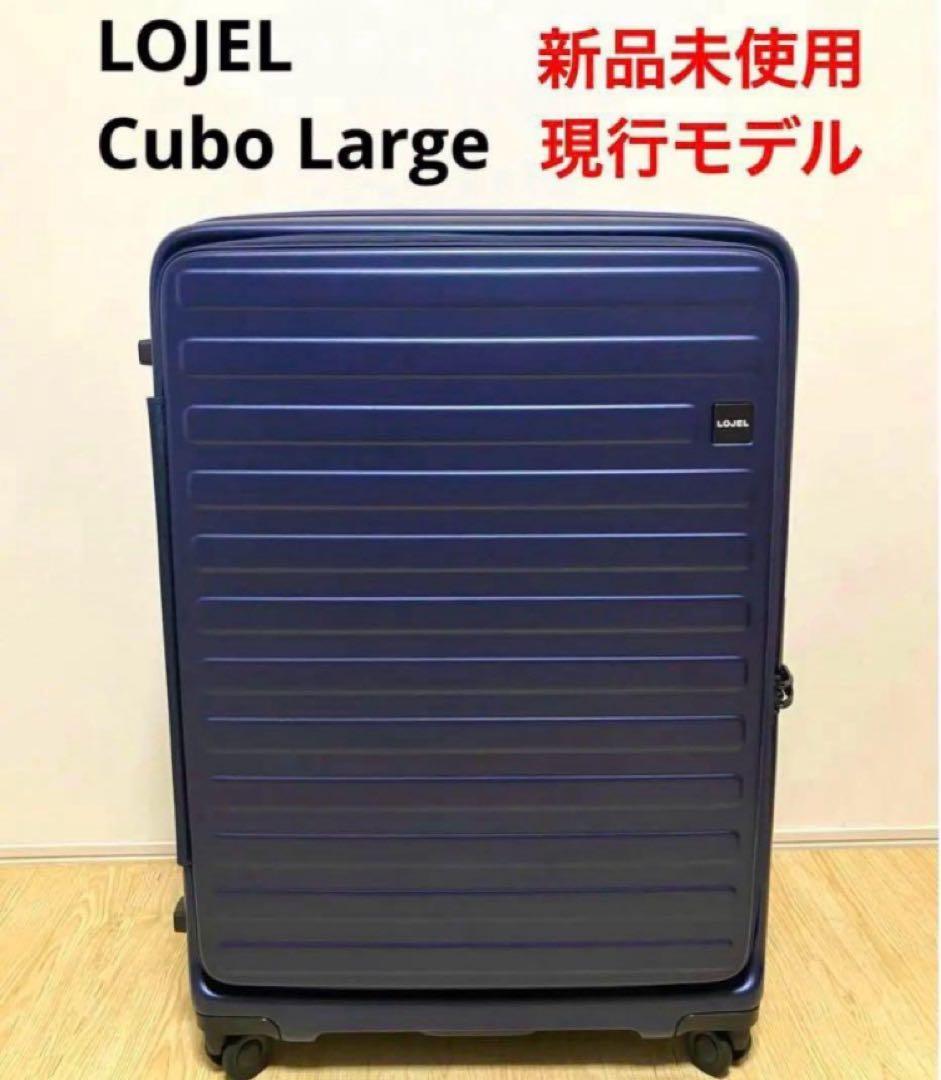 新品未使用 現行モデル LOJEL Cubo Large 120Lスーツケース
