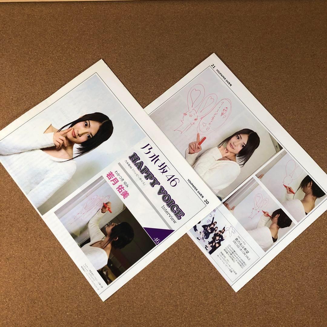 【送料無料】乃木坂46 若月佑美＆永島聖羅さん掲載2ページ（ポスターサイズ）