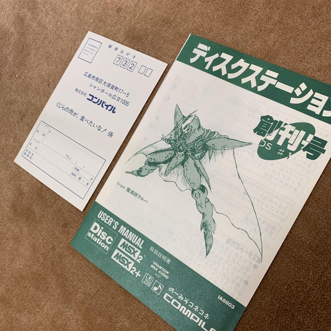 【美品】【箱なし】ディスクステーション　創刊号　MSX2