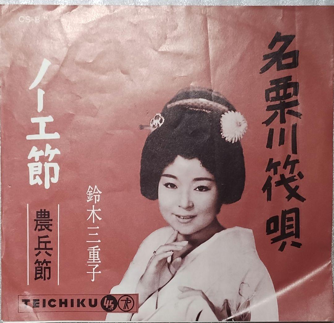 鈴木三重子!!!!名栗川筏唄!!!!ノーエ節!!激レア民謡レコード!!!!