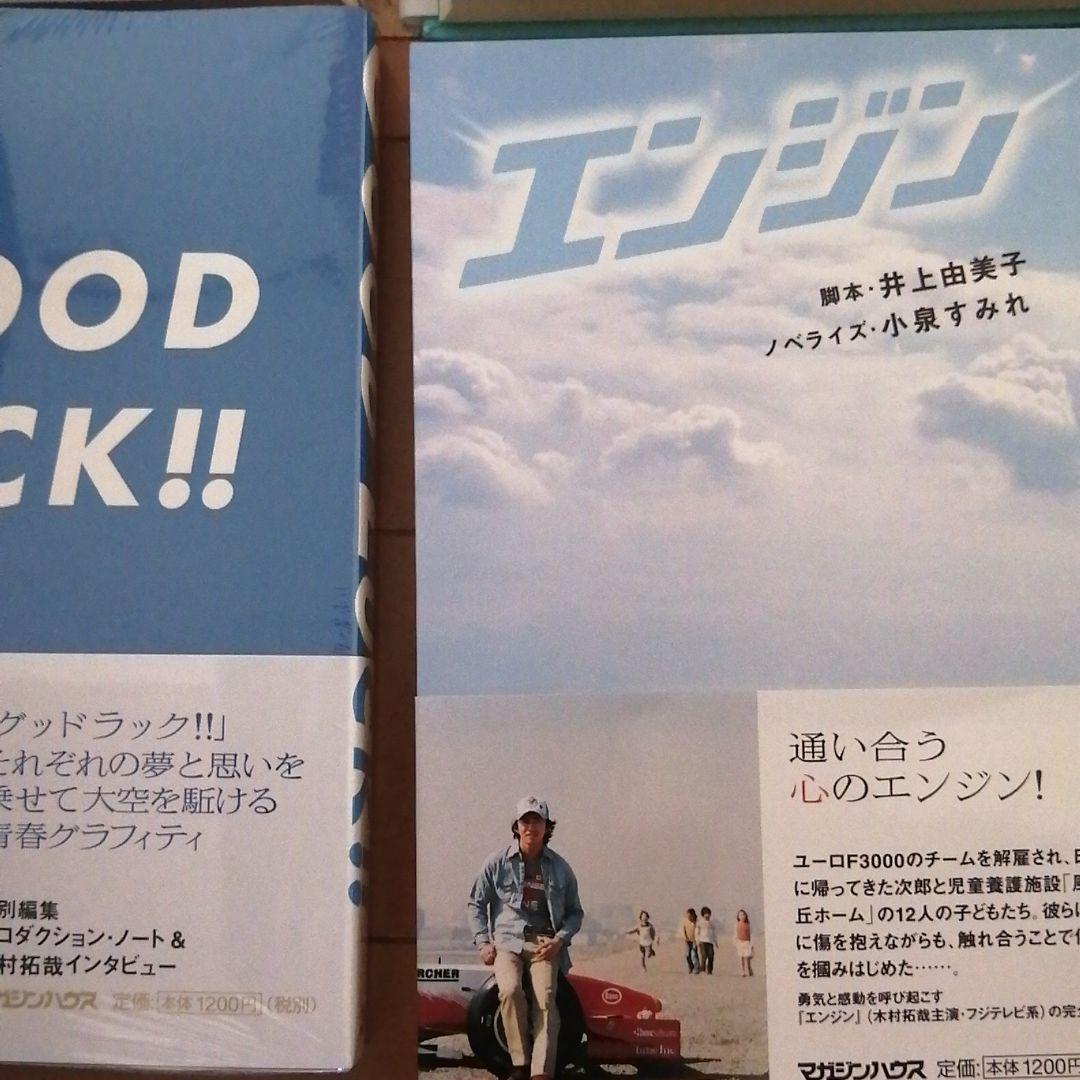 木村拓哉　ドラマ　小説ノベライズ　解放区