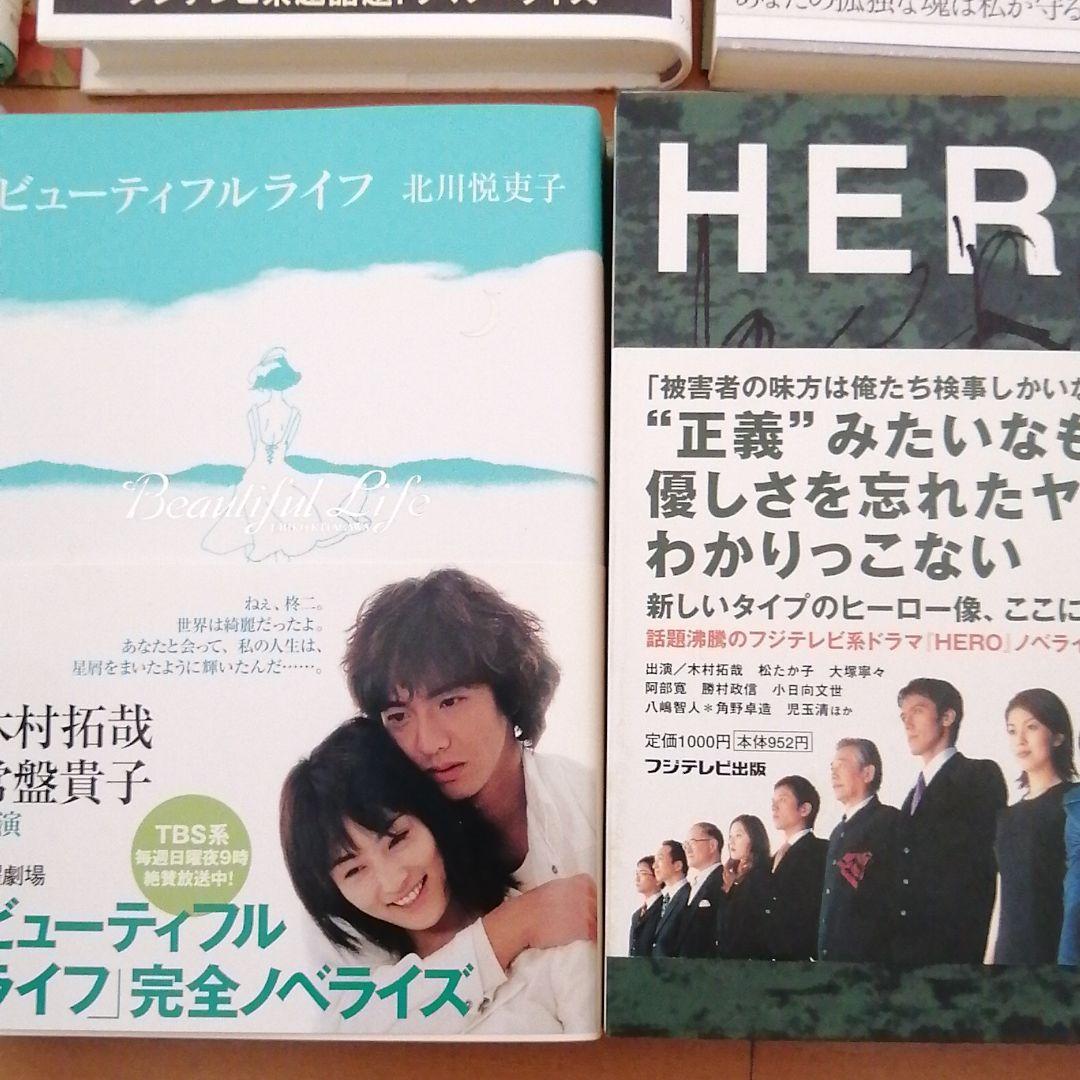 木村拓哉　ドラマ　小説ノベライズ　解放区