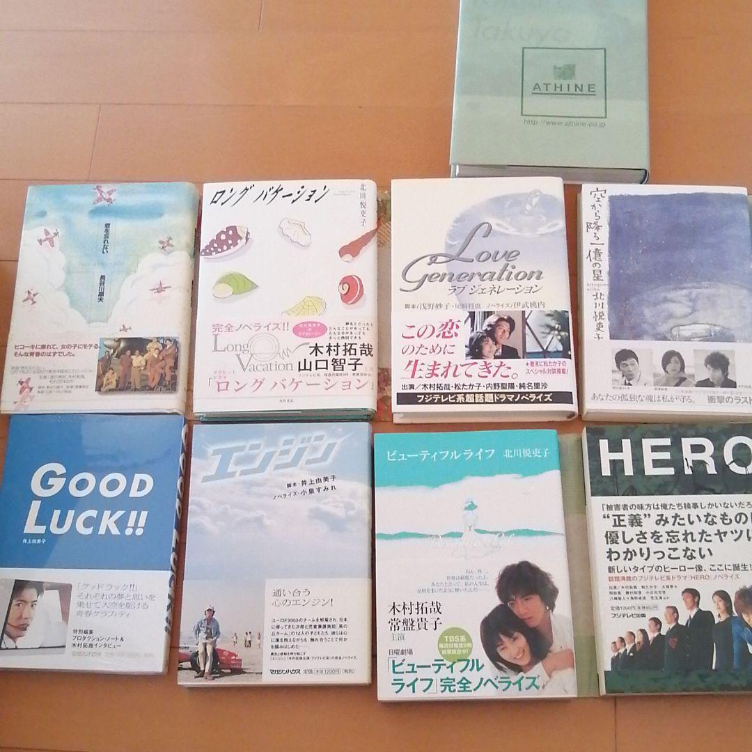 木村拓哉　ドラマ　小説ノベライズ　解放区