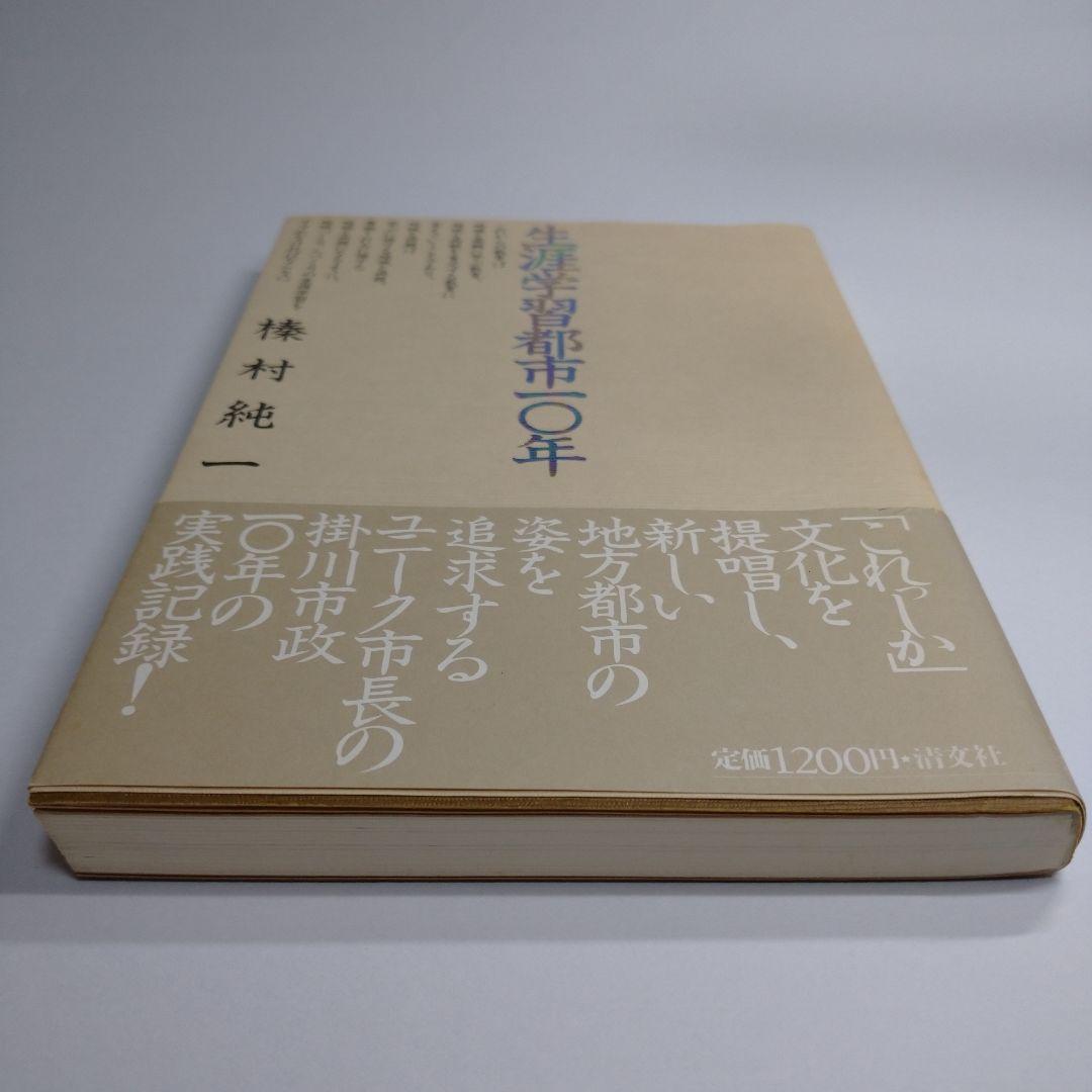 生涯学習都市10年 榛村純一 清文社