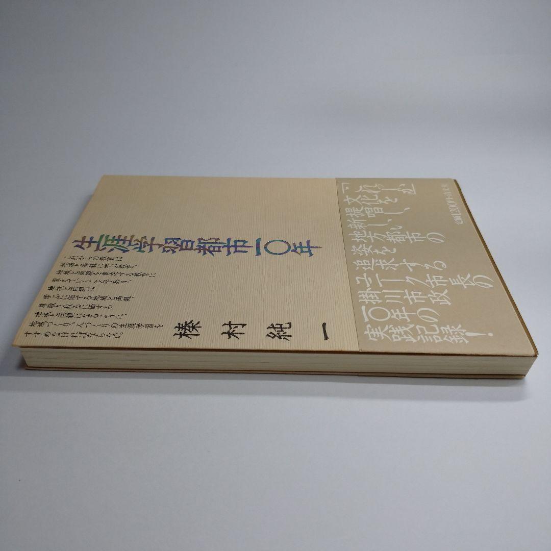 生涯学習都市10年 榛村純一 清文社