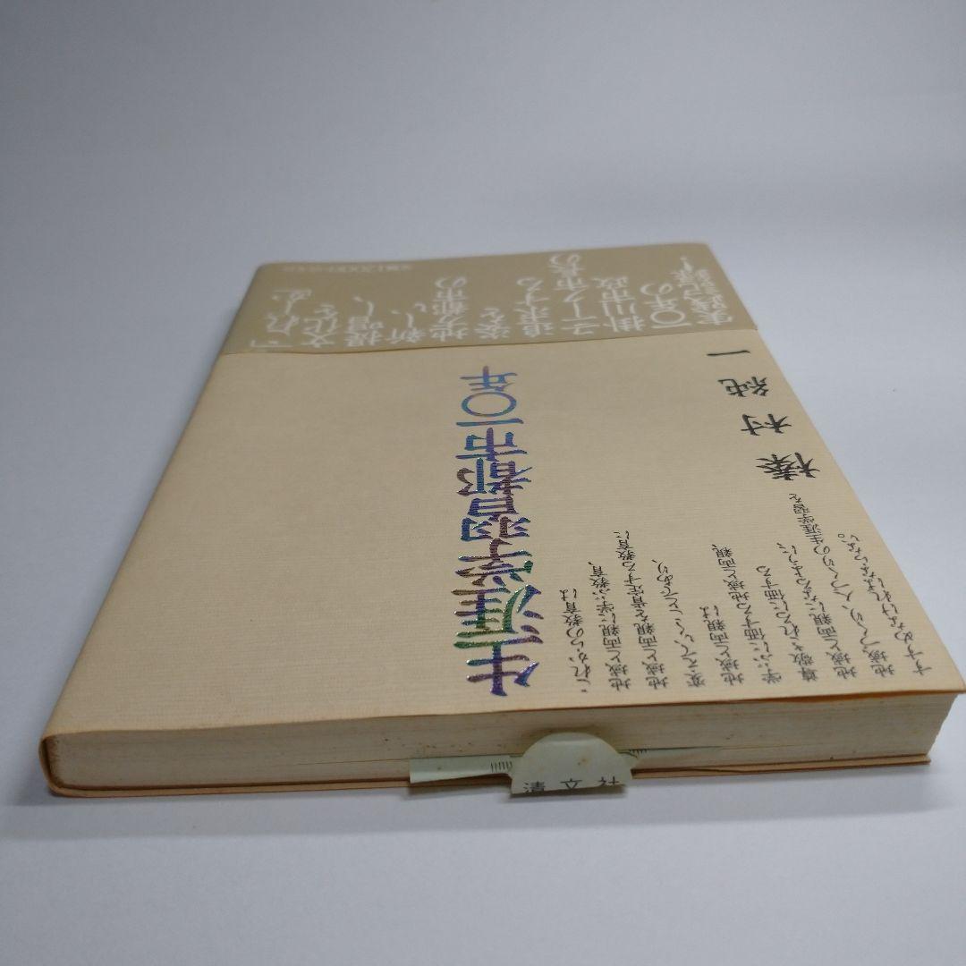 生涯学習都市10年 榛村純一 清文社