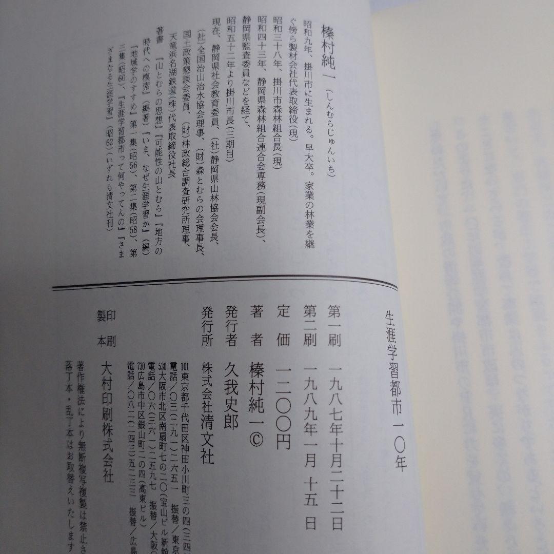 生涯学習都市10年 榛村純一 清文社
