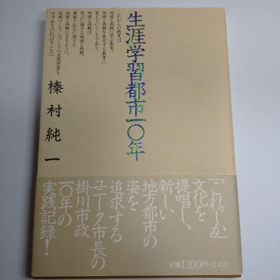 生涯学習都市10年 榛村純一 清文社