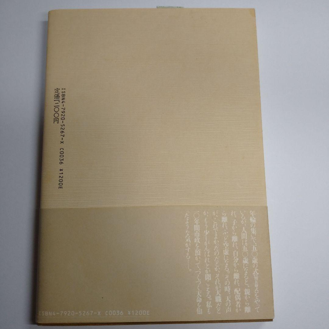 生涯学習都市10年 榛村純一 清文社