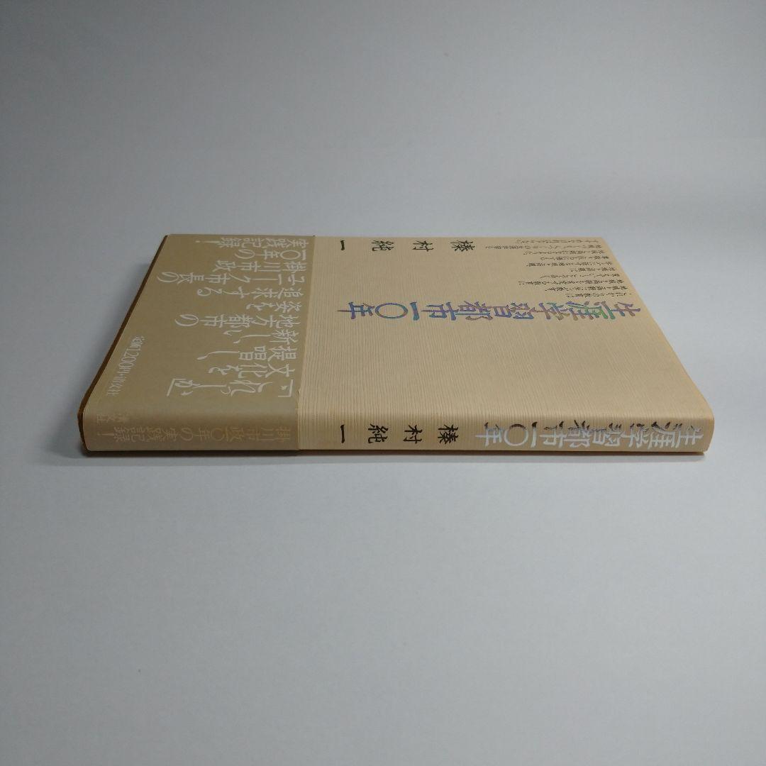 生涯学習都市10年 榛村純一 清文社
