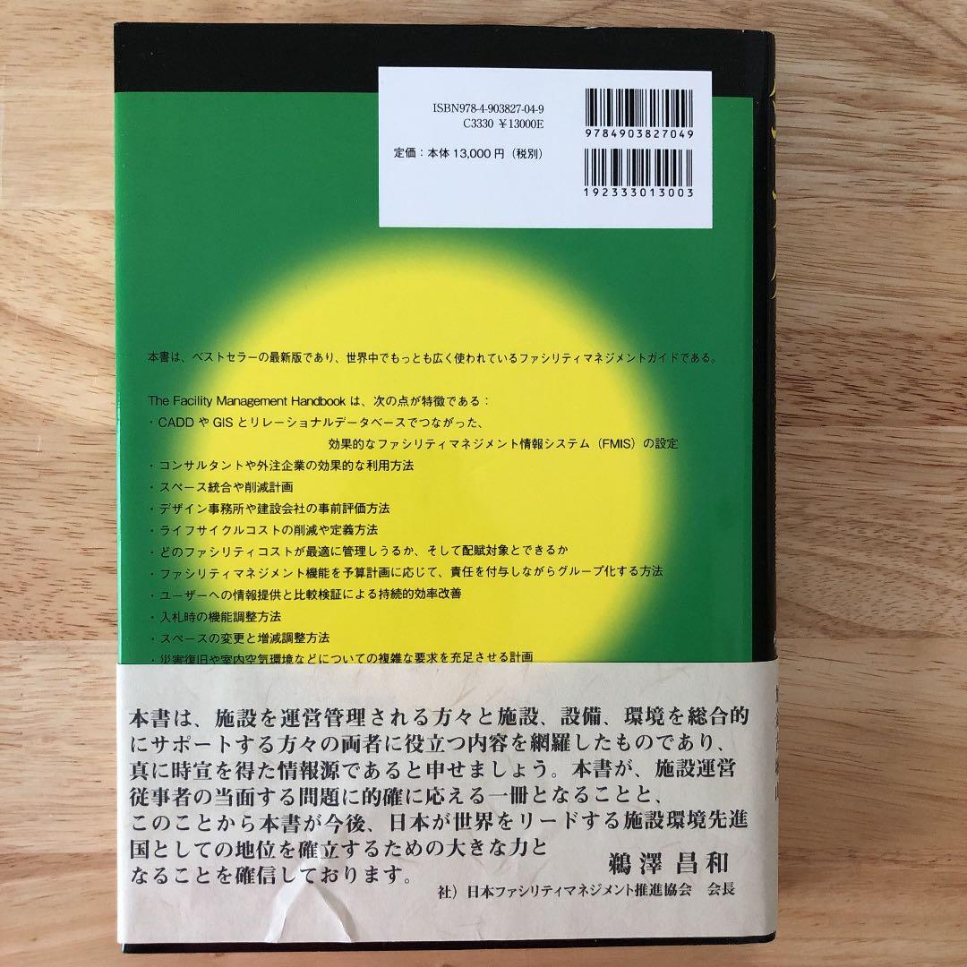 ザ・ファシリティマネジメントハンドブック = The facility man…