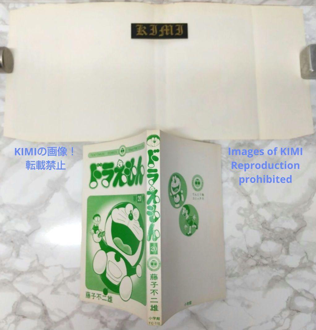 希少 初版 ドラえもん 20 コミック 漫画 本 1981 第1刷発行 藤子・F