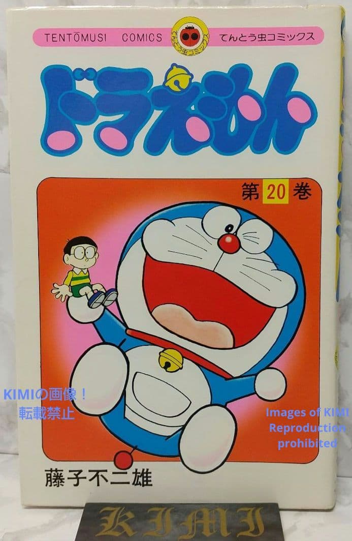 希少 初版 ドラえもん 20 コミック 漫画 本 1981 第1刷発行 藤子・F