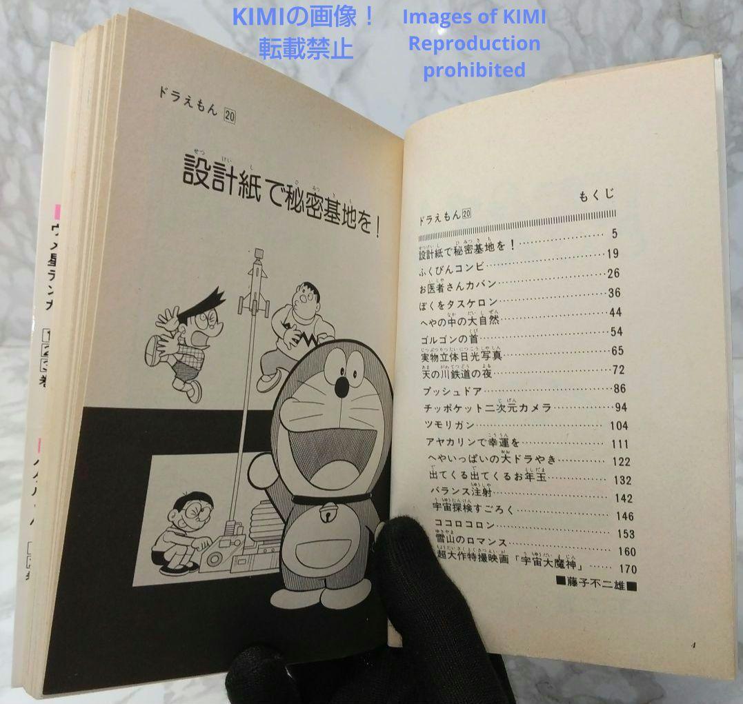 希少 初版 ドラえもん 20 コミック 漫画 本 1981 第1刷発行 藤子・F
