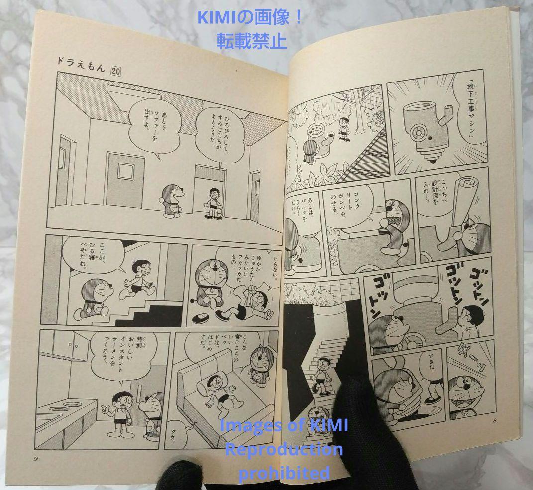 希少 初版 ドラえもん 20 コミック 漫画 本 1981 第1刷発行 藤子・F