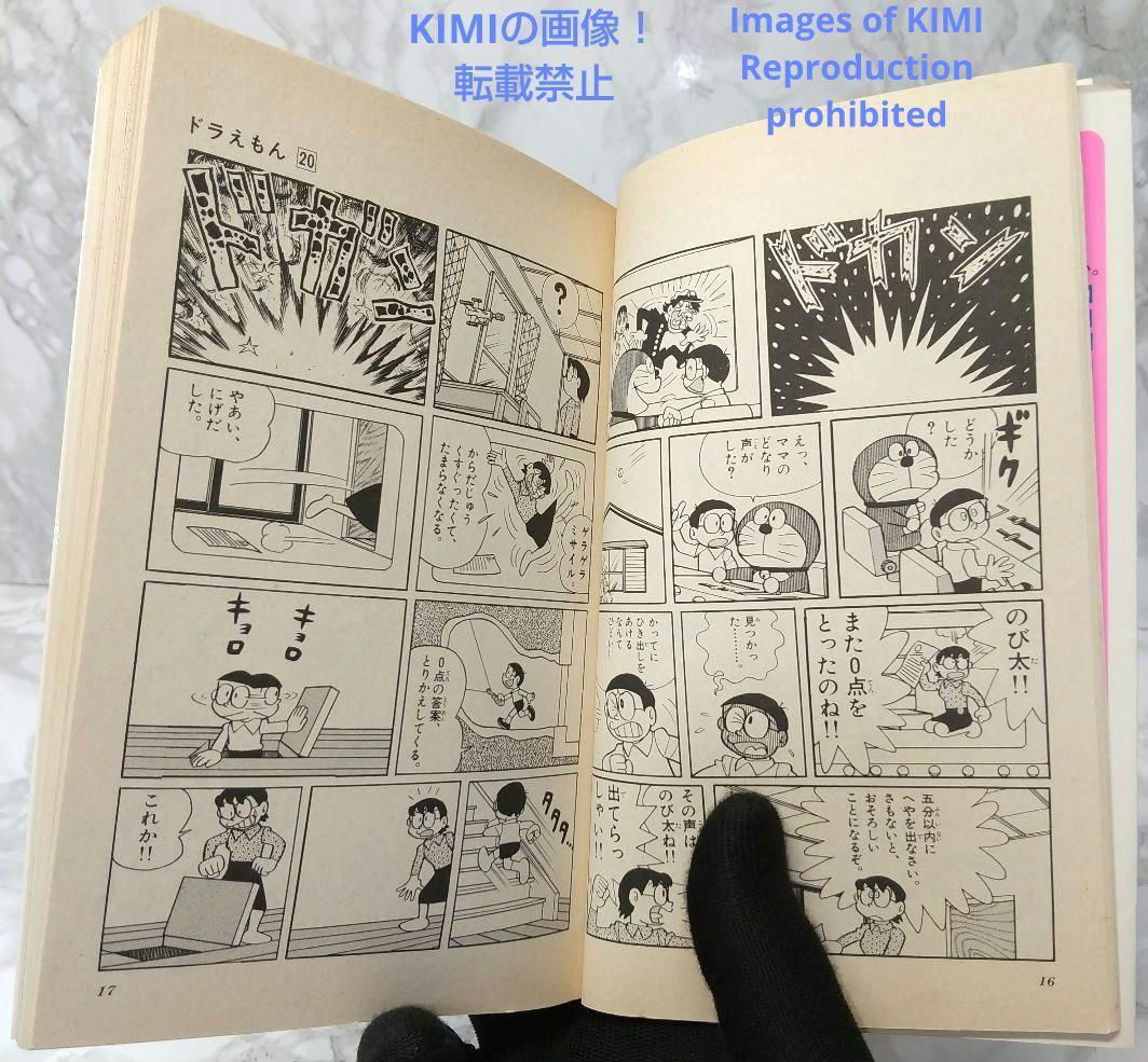 希少 初版 ドラえもん 20 コミック 漫画 本 1981 第1刷発行 藤子・F