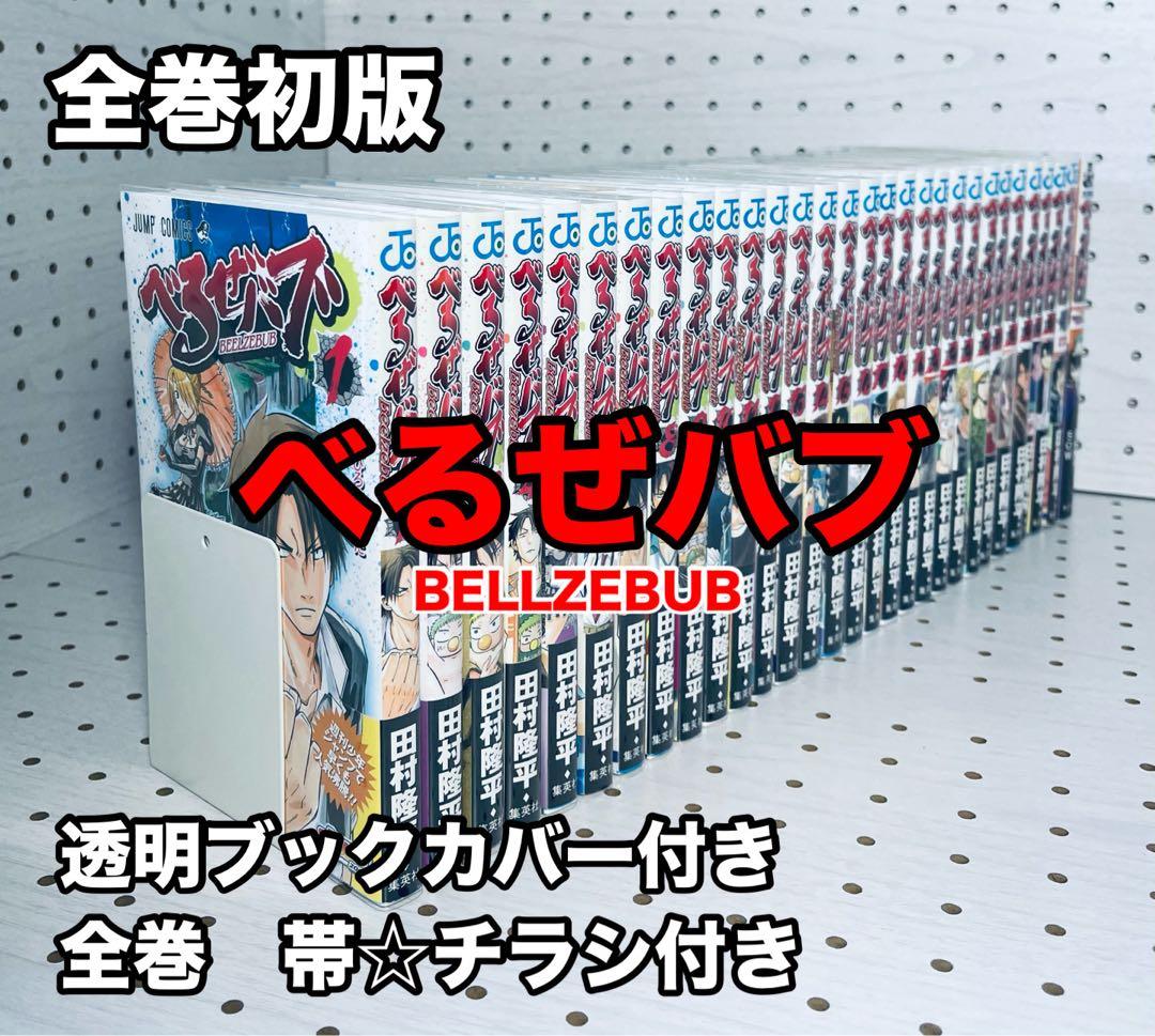 【全巻初版】べるぜバブ【帯☆チラシ付き】