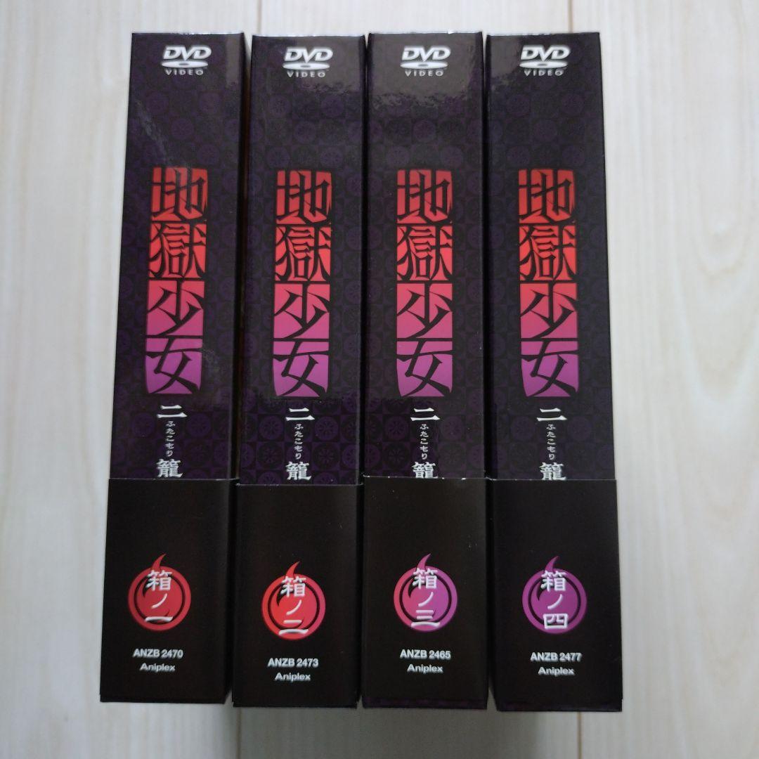 地獄少女 二籠 DVD 完全限定生産 全8巻DVD セット