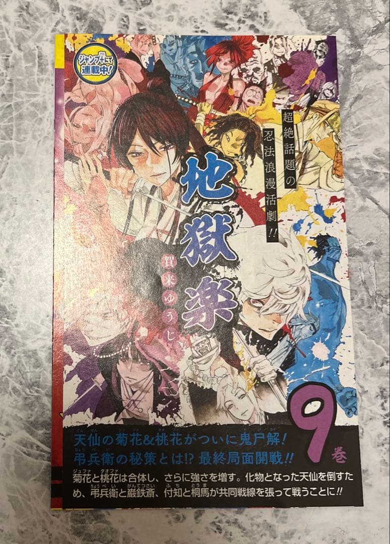 地獄楽 漫画 コミックス 全巻初版 帯付き 全13巻 浅ェ門 画眉丸