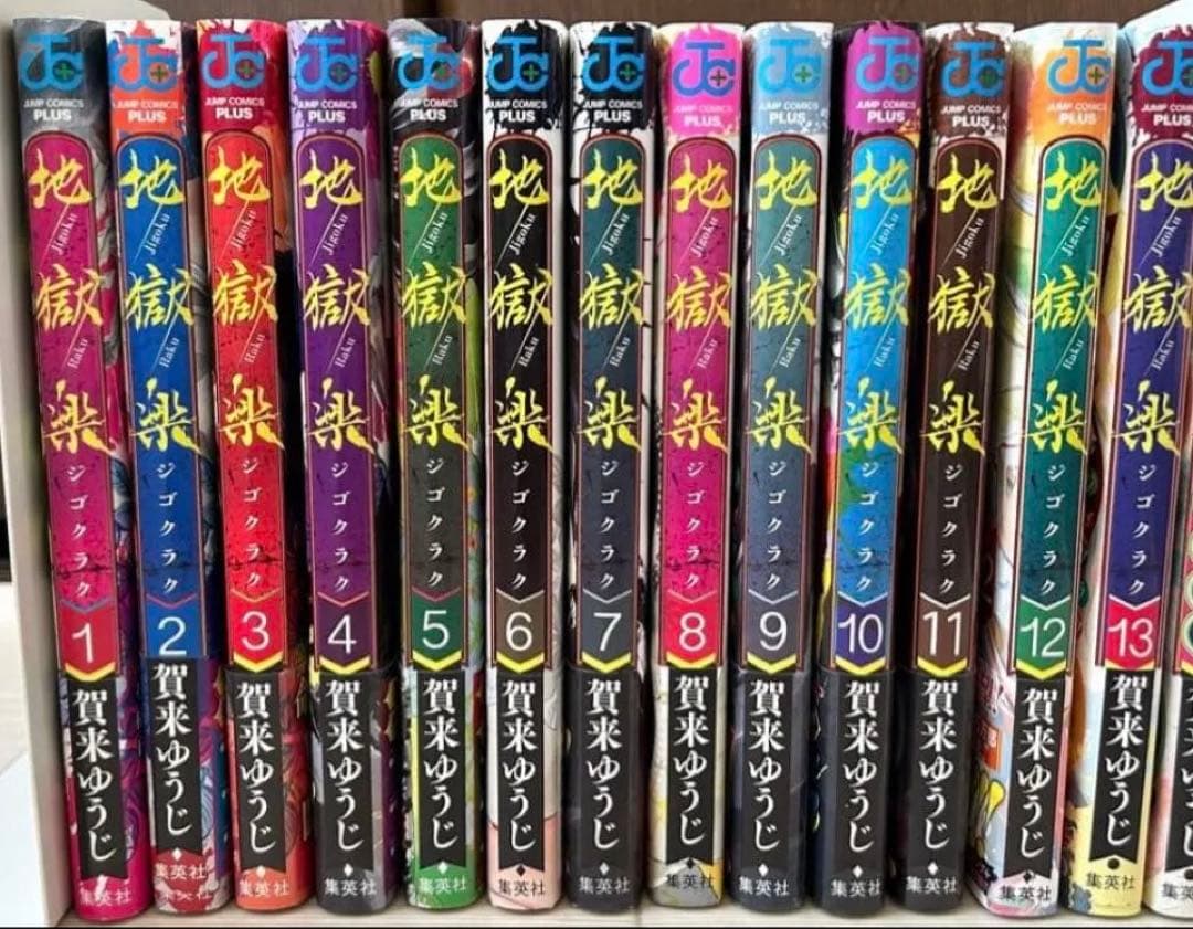 地獄楽 漫画 コミックス 全巻初版 帯付き 全13巻 浅ェ門 画眉丸