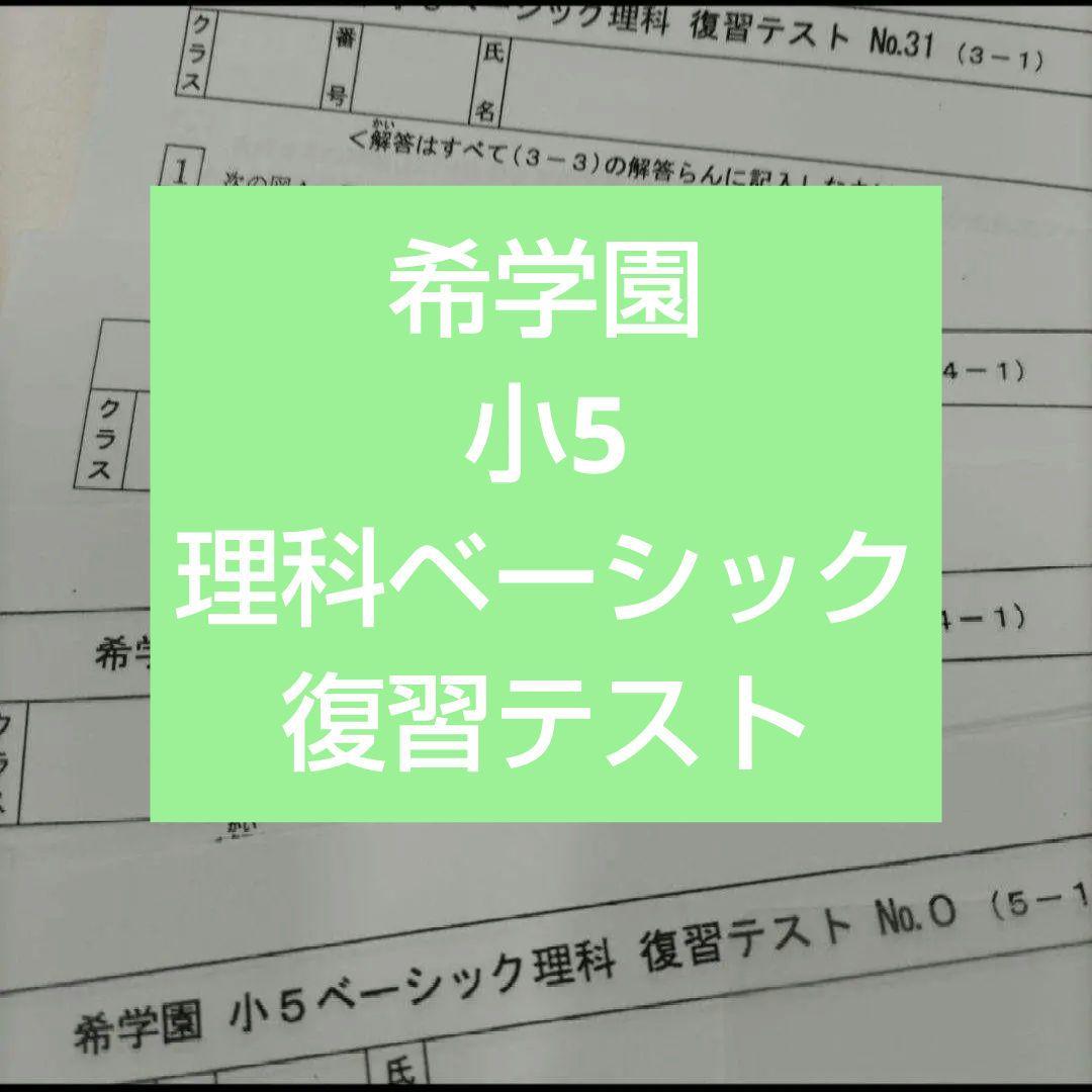 希学園　小5 理科ベーシック