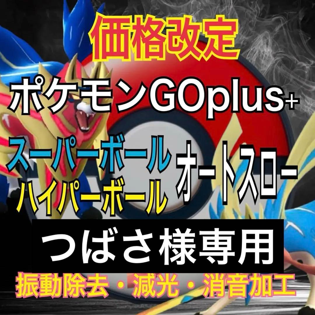 つばさ ポケモンGO plus ＋ オーダーページ オートスロー