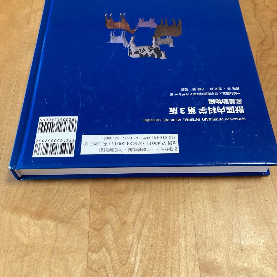獣医内科学 第3版 産業動物編
