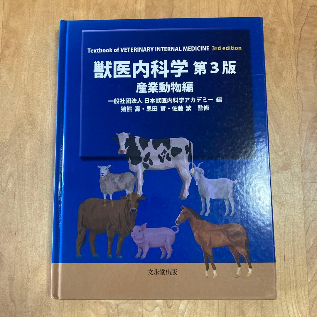 獣医内科学 第3版 産業動物編