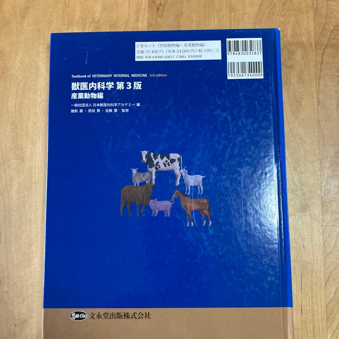 獣医内科学 第3版 産業動物編