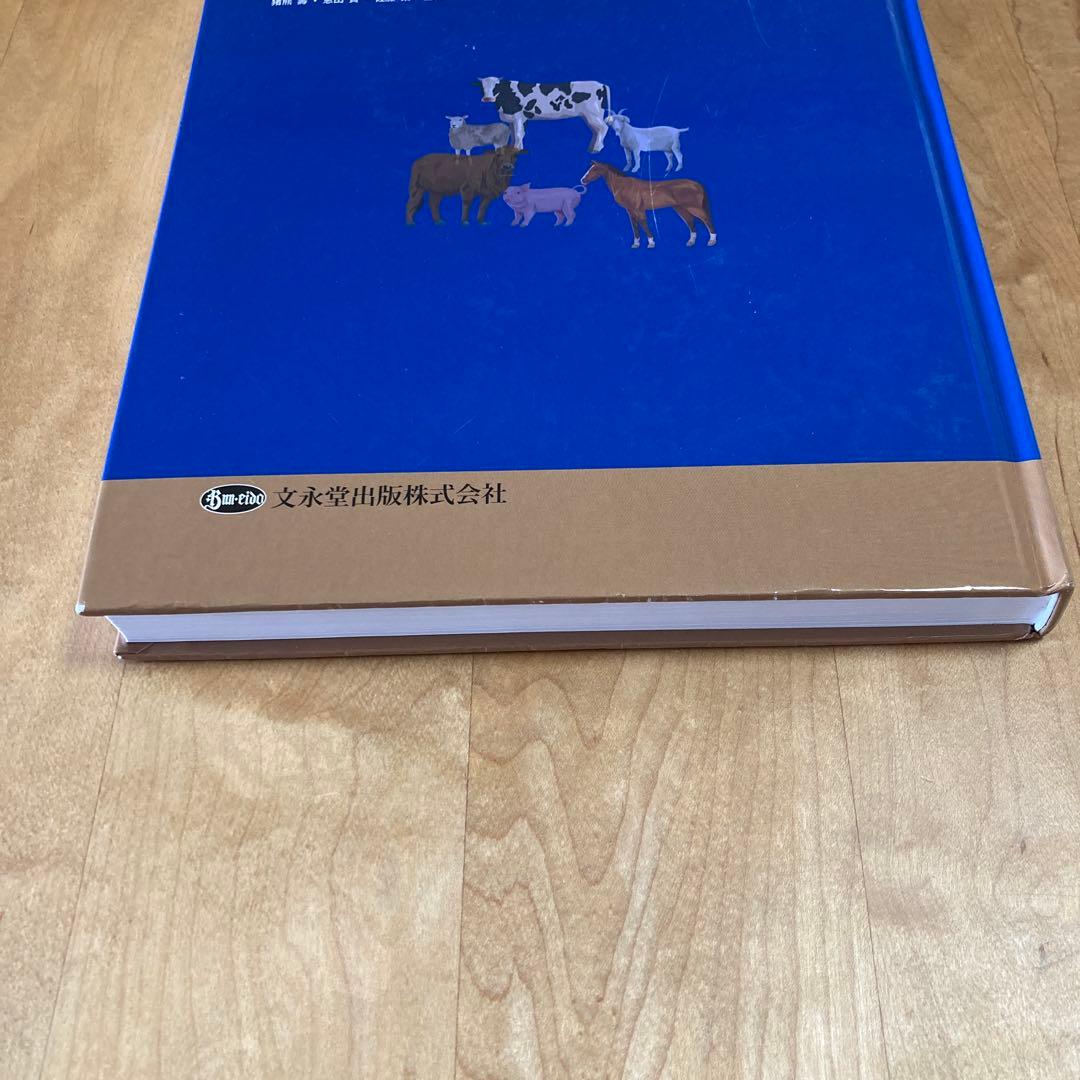 獣医内科学 第3版 産業動物編