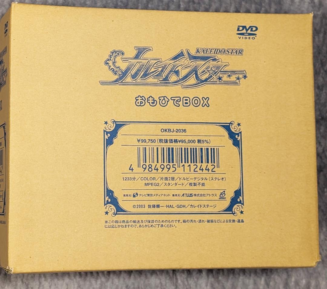 新品 カレイドスター おもひでBOX