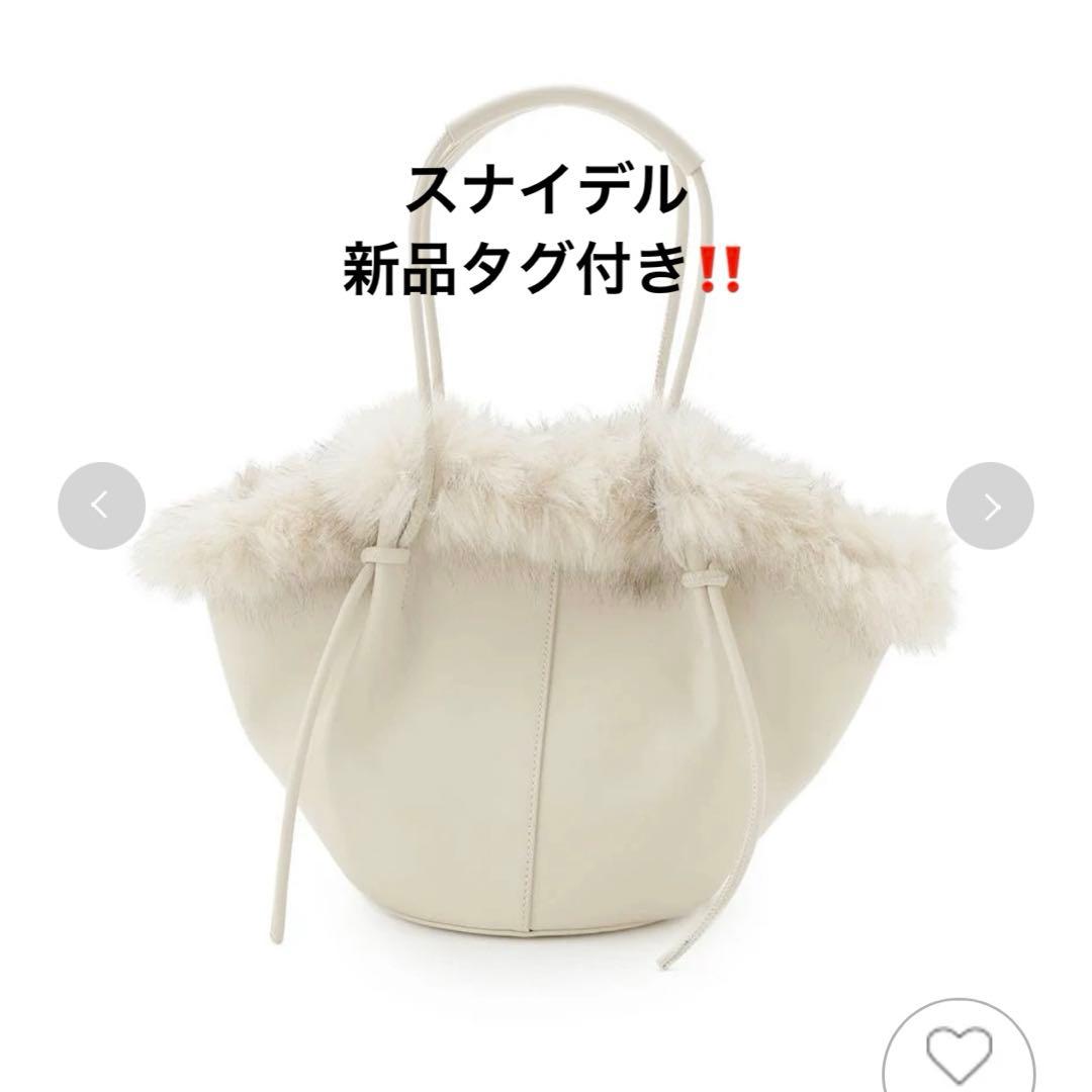 【新品タグ付き】SNIDEL スナイデル ファーバケットバッグ